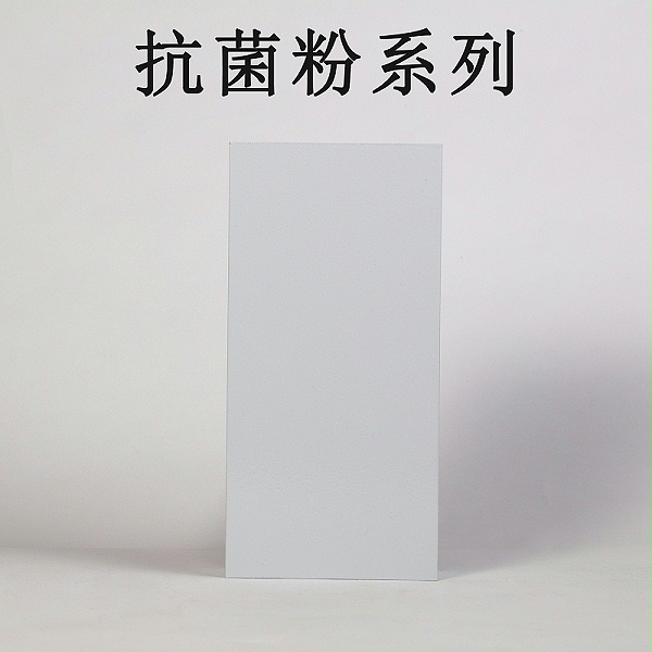 抗菌粉末涂料-歌丽斯