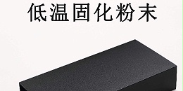 什么是MDF中纤板低温粉末涂料