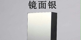电镀银粉末涂料
