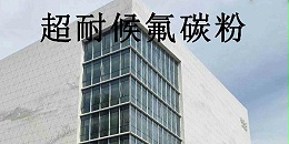 氟碳漆和氟碳粉的施工和成本对比