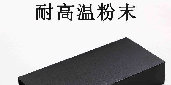 歌丽斯高温粉