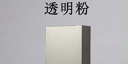 透明粉末涂料厂家-歌丽斯