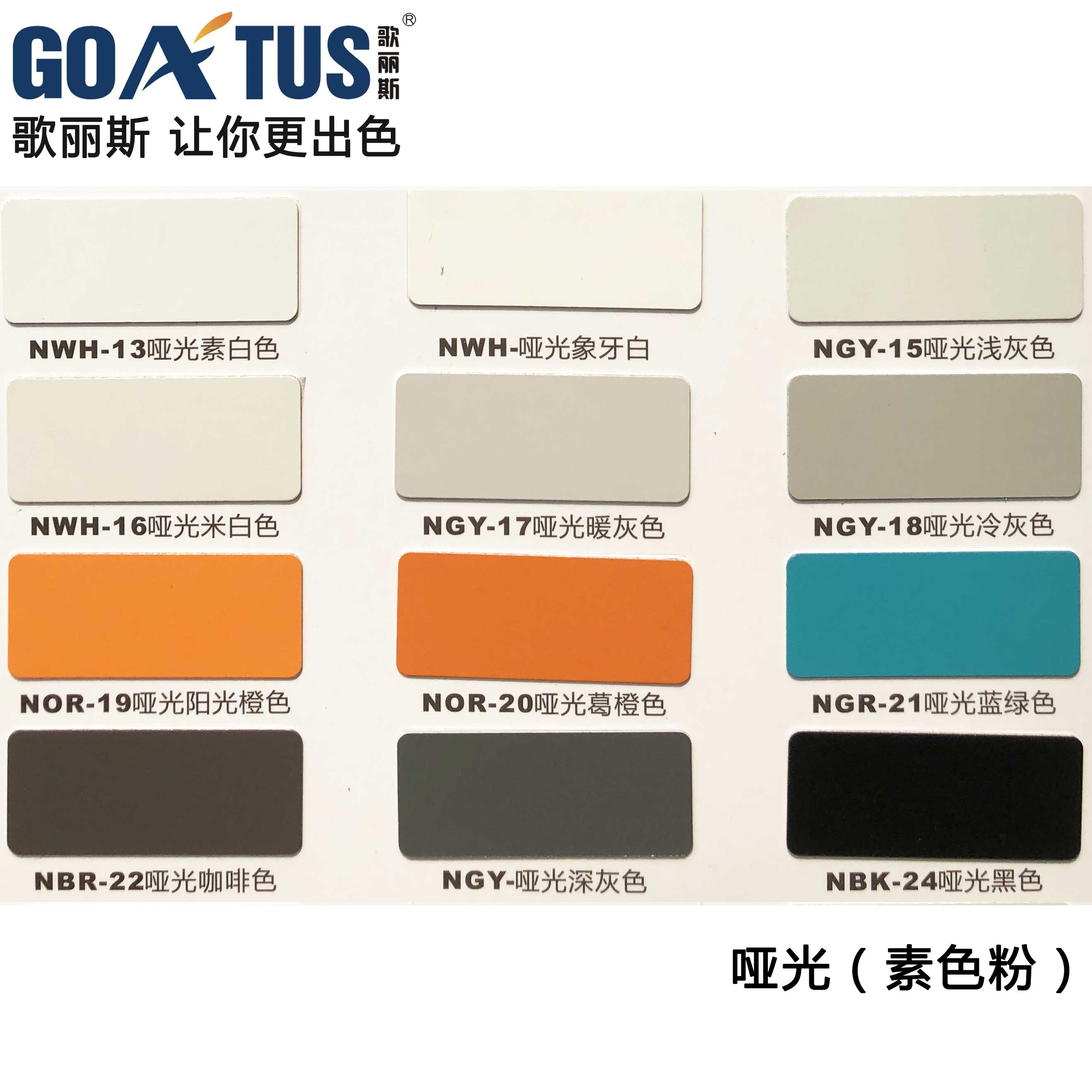 常规粉末 歌丽斯