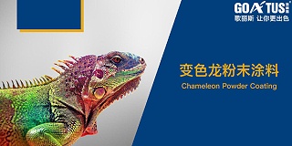 有没有变色龙效果的粉末涂料？